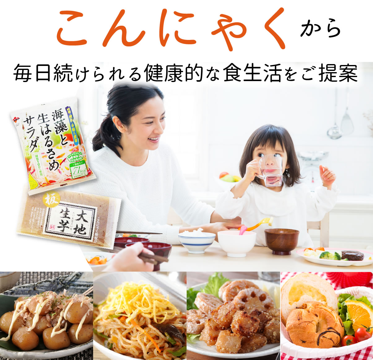 こんにゃくから毎日続けられる健康的な食生活をご提案