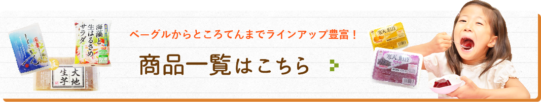 商品一覧はこちら