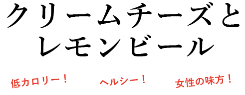 クリームチーズと レモンビール