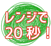 レンジで20秒！