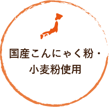 国産こんにゃく粉・ 小麦粉使用