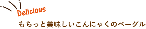 もちっと美味しいこんにゃくのベーグル