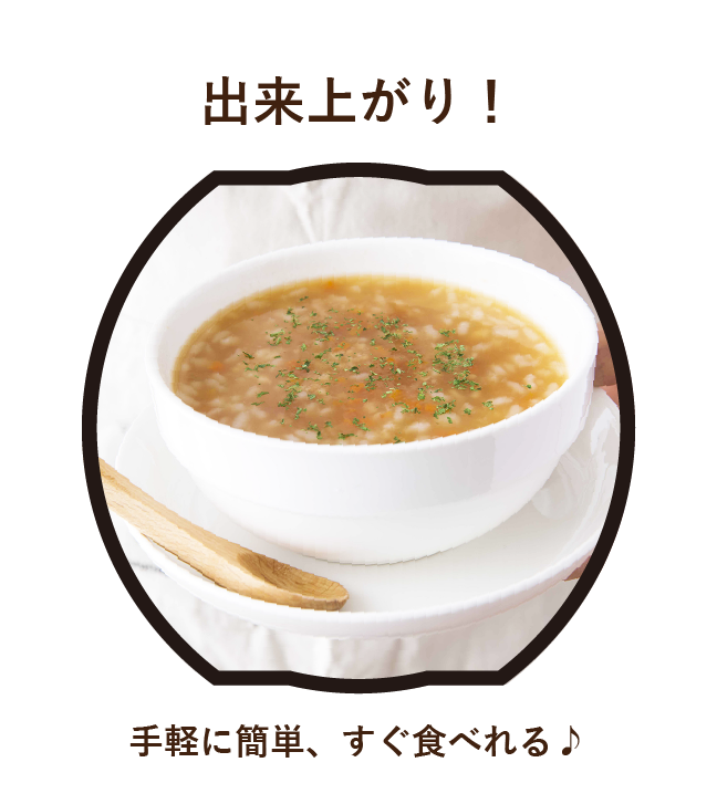 「出来上がり!手軽に簡単、すぐ食べられる」画像