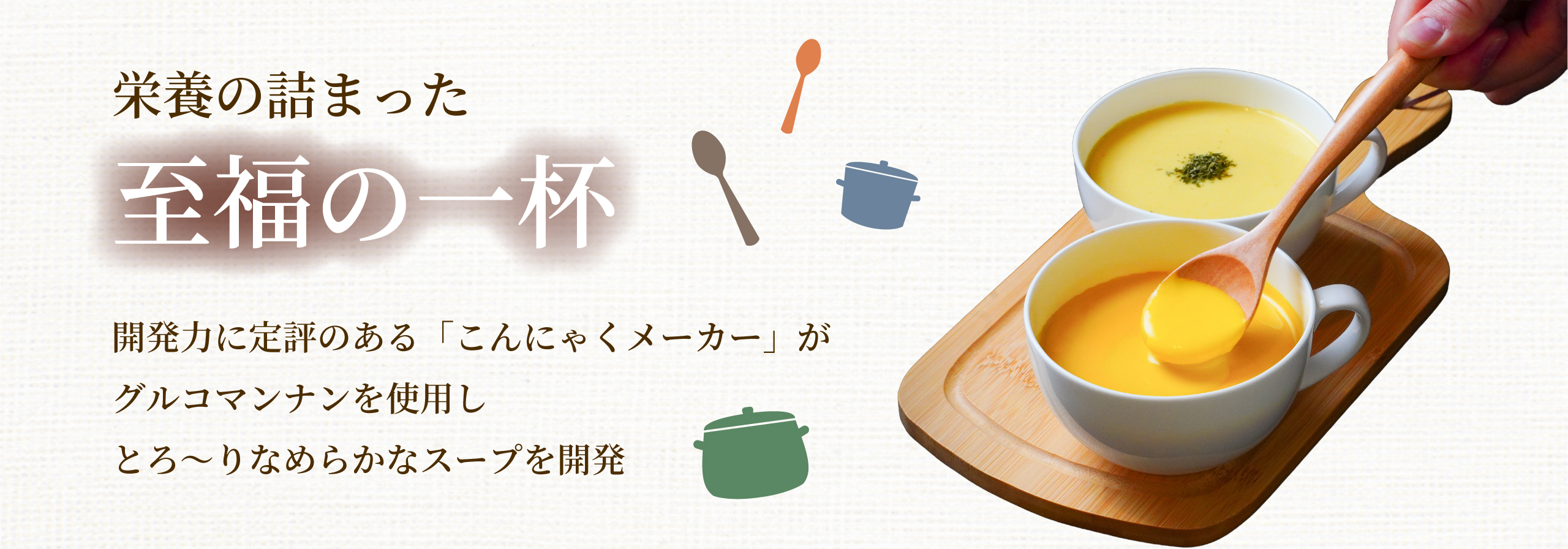 栄養の詰まった至福の一杯